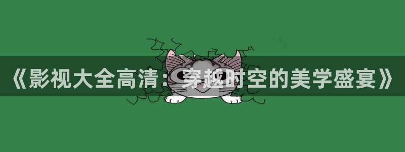 午夜剧场麻豆：《影视大全高清：穿越时空的美学盛宴》