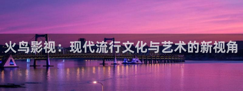 麻豆影视大全：火鸟影视：现代流行文化与艺术的新视角