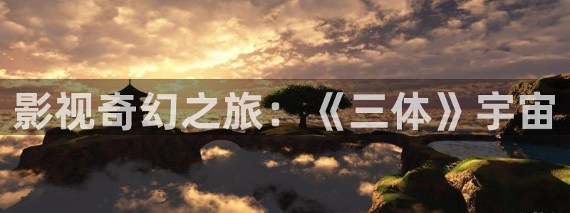 麻豆影视app：影视奇幻之旅：《三体》宇宙