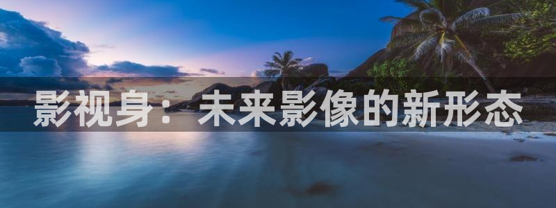 麻豆成人午夜电影：影视身：未来影像的新形态