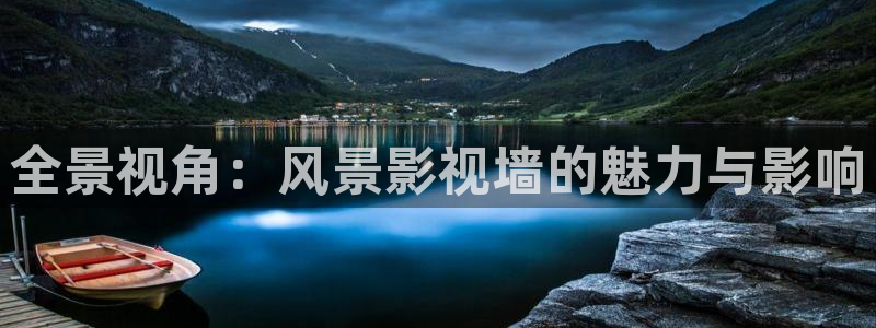 麻豆午夜电影网：全景视角：风景影视墙的魅力与影响