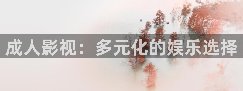 麻豆午夜免费福利电影：成人影视：多元化的娱乐选择